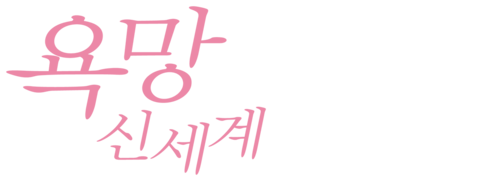 욕망: 신세계
