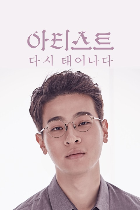 아티스트: 다시 태어나다