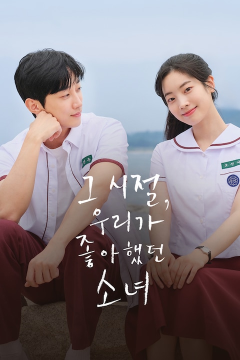 그 시절, 우리가 좋아했던 소녀