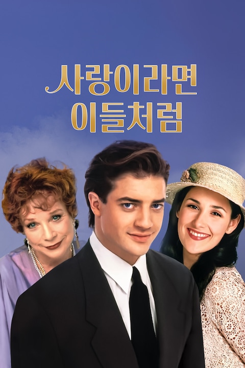 사랑이라면 이들처럼