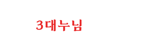 야쿠자의 아내들: 3대 누님