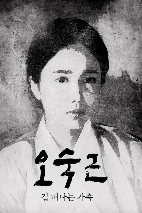 오숙근: 길 떠나는 가족