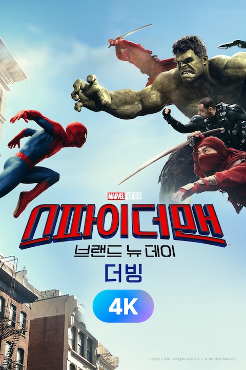 스파이더맨: 브랜드 뉴 데이 (더빙) (4K)