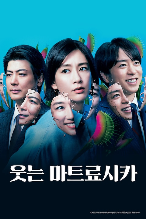 웃는 마트료시카