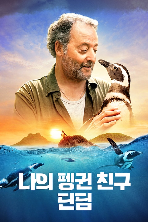 나의 펭귄 친구, 딘딤