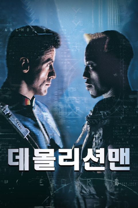 데몰리션 맨