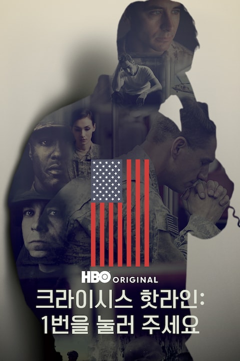 크라이시스 핫라인: 1번을 눌러 주세요