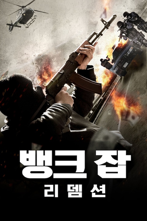 뱅크 잡: 리뎀션