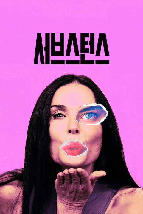 서브스턴스