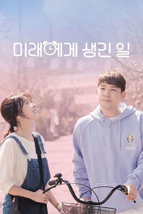 미래에게 생긴 일