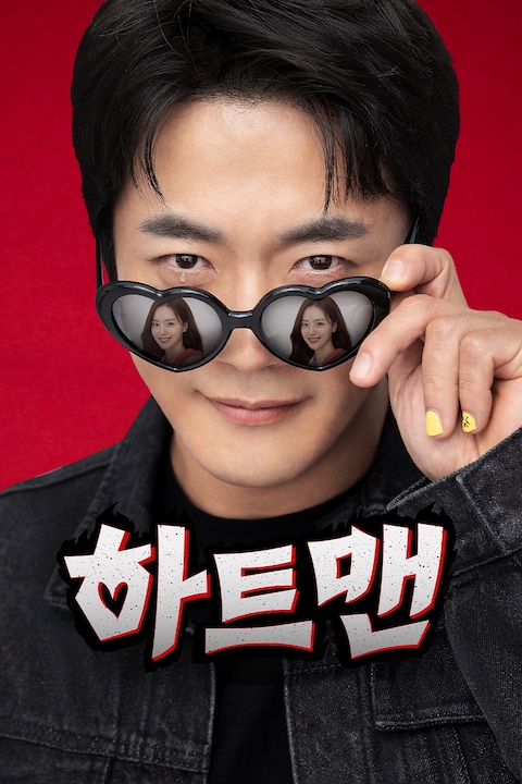 하트맨