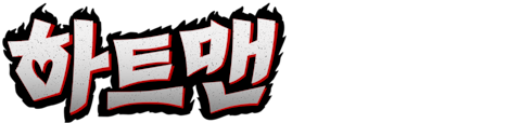 하트맨