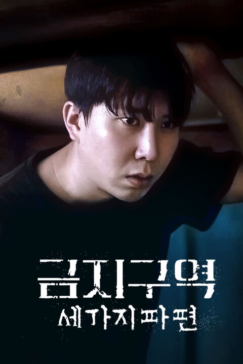 금지구역: 세 가지 파편
