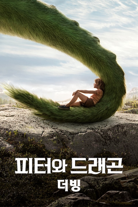 피터와 드래곤 (2016) (더빙)