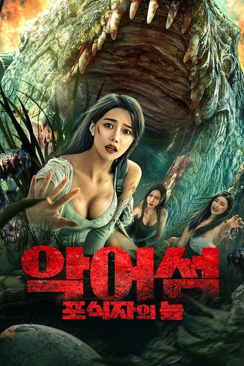 악어섬: 포식자의 늪