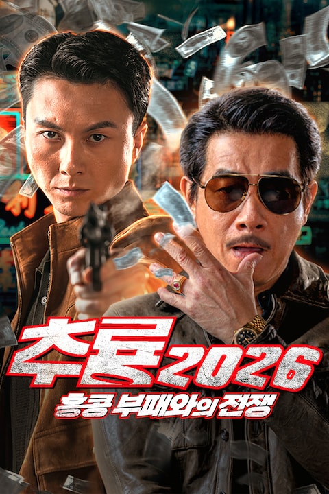 추룡 2026: 홍콩 부패와의 전쟁