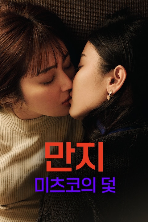 만지: 미츠코의 덫