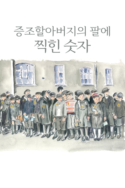 증조할아버지의 팔에 찍힌 숫자