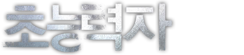 초능력자