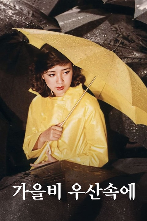 가을비 우산속에