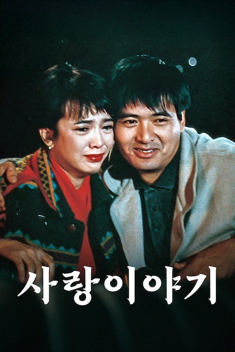 사랑 이야기