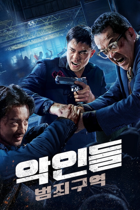 악인들: 범죄구역