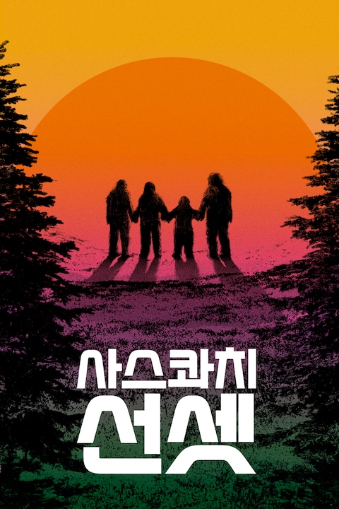 사스콰치 선셋