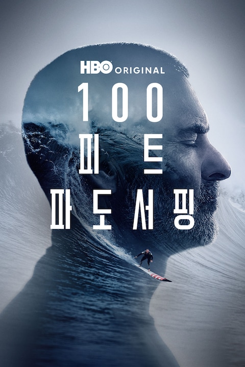 100피트 파도 서핑