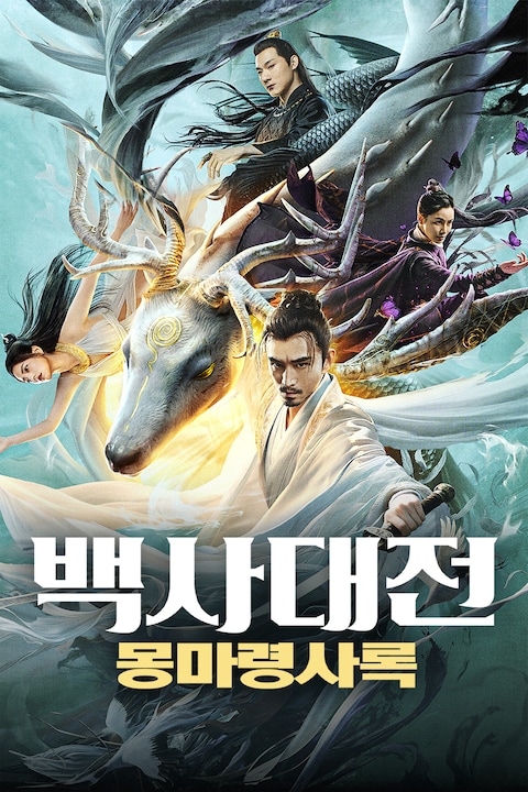 백사대전: 몽마령사록