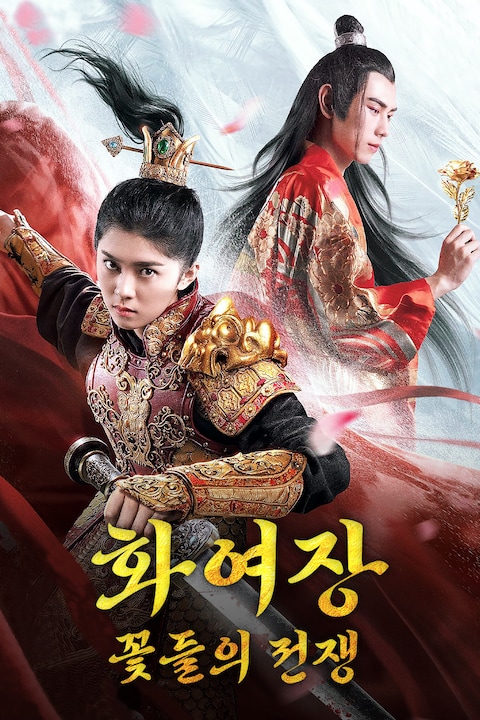 화여장 꽃들의 전쟁