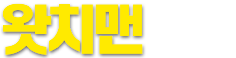 왓치맨