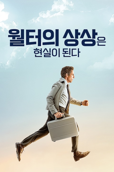 월터의 상상은 현실이 된다