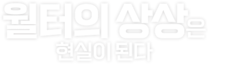 월터의 상상은 현실이 된다