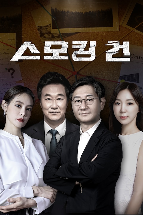 스모킹 건
