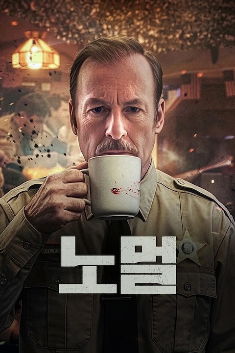 노멀