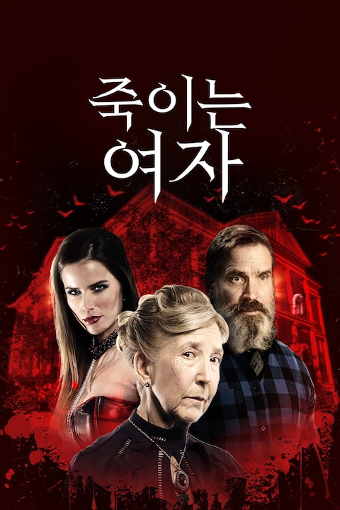 죽이는 여자