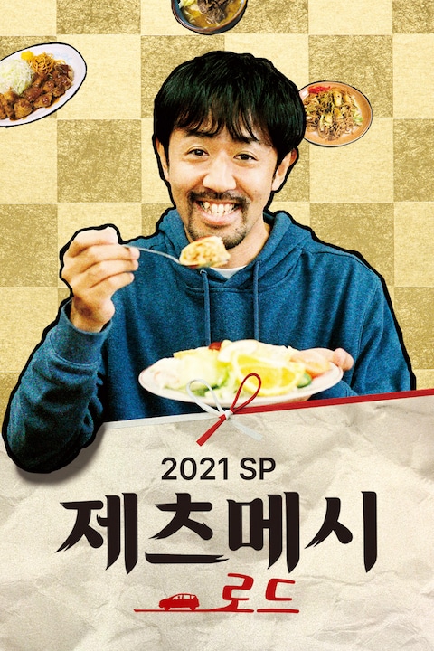 제츠메시로드 2021 SP