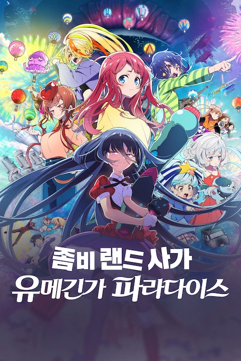 좀비 랜드 사가: 유메긴가 파라다이스