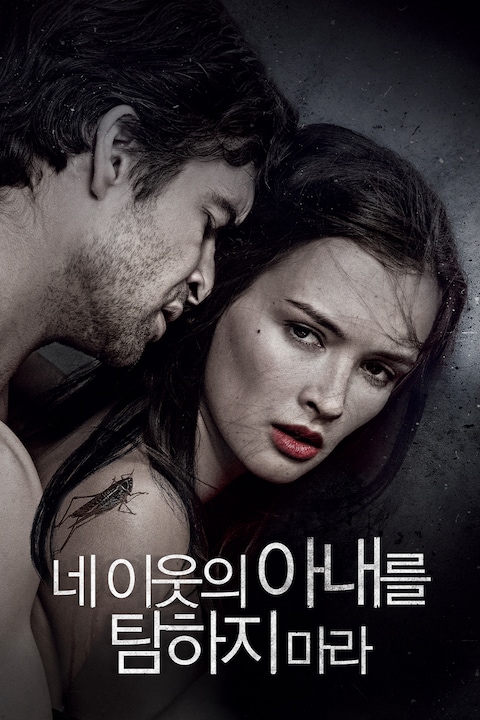 네 이웃의 아내를 탐하지 마라
