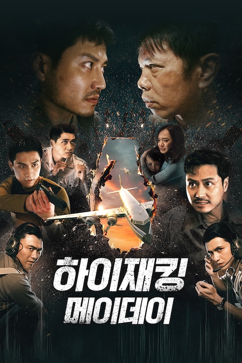 하이재킹: 메이데이