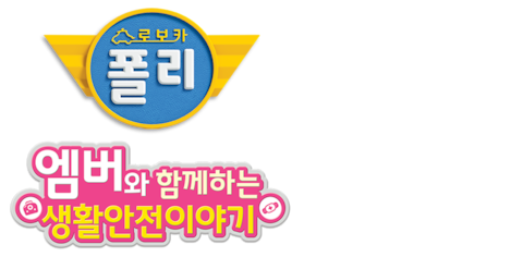 로보카폴리 엠버와 함께하는 생활안전이야기