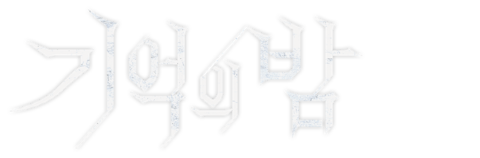 기억의 밤