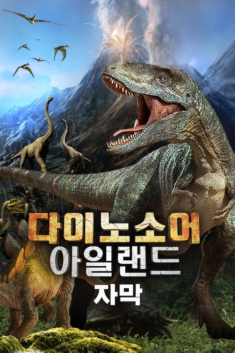 다이노소어 아일랜드 (자막)
