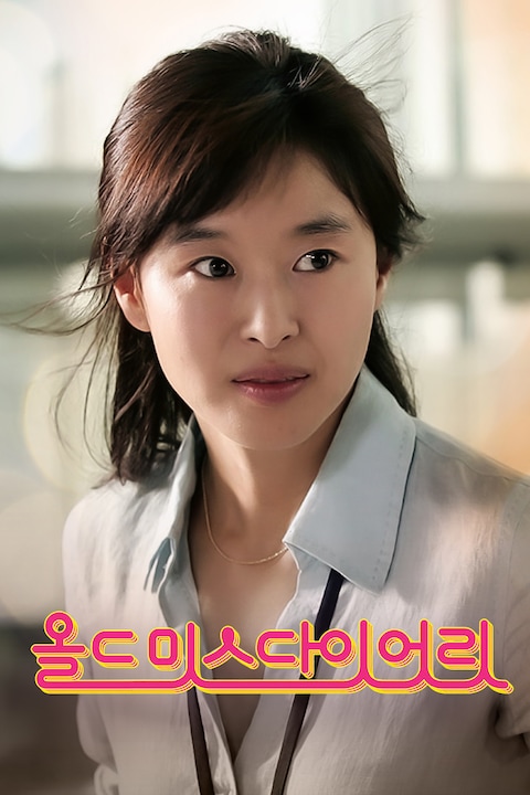 올드미스다이어리