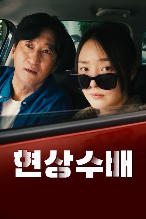 현상수배
