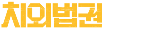 치외법권