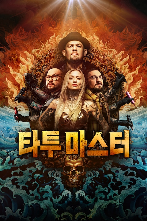 타투 마스터
