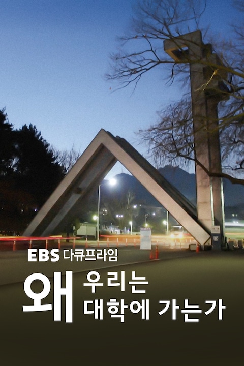 왜 우리는 대학에 가는가 | 다큐프라임