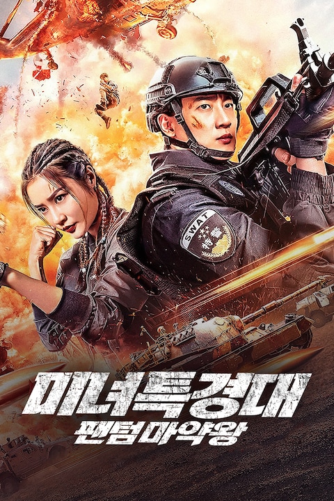 미녀특경대: 팬텀마약왕