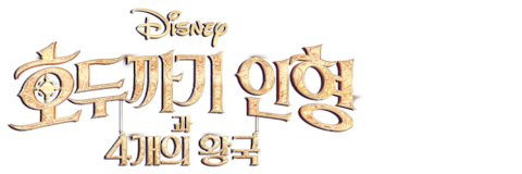 호두까기 인형과 4개의 왕국